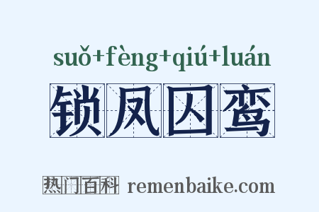 锁凤囚鸾是什么意思的图片